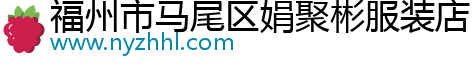 福州市馬尾區(qū)娟聚彬服裝店